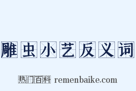 雕虫小艺反义词是什么意思的图片
